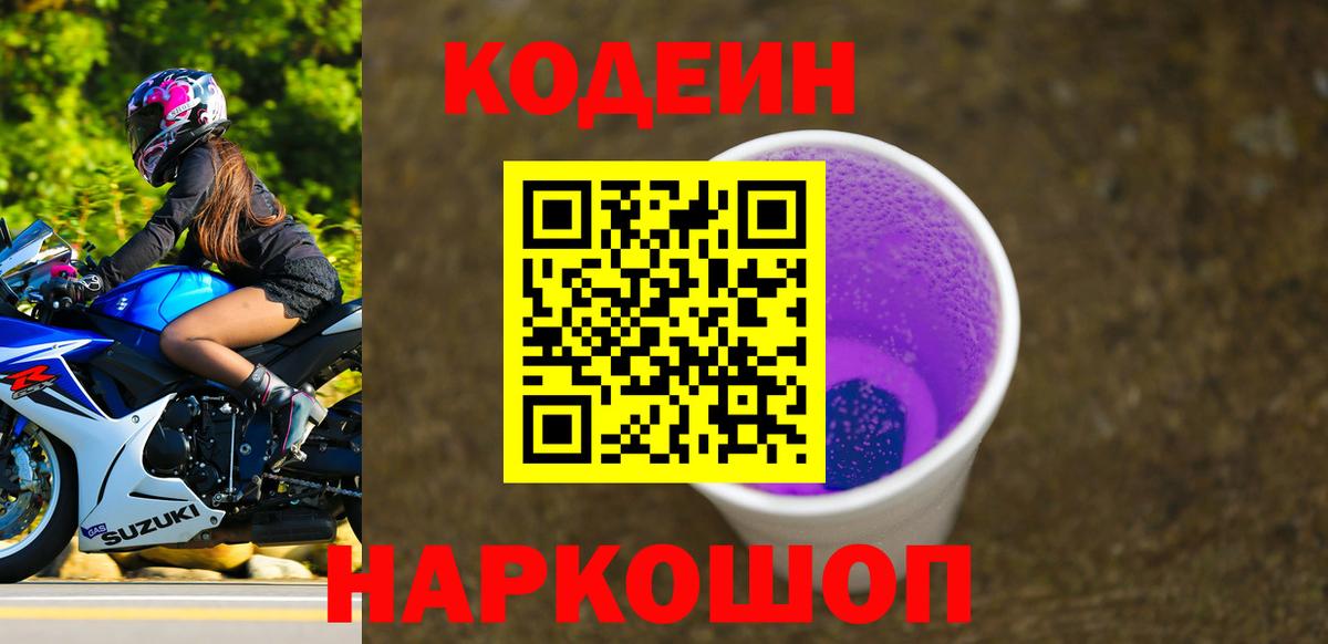 Кодеин Purple Drank  Кодеиновый сироп Lean Purple Drank  Вход с VPN  Апрелевка 